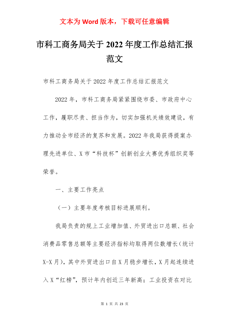 市科工商务局关于2022年度工作总结汇报范文.docx_第1页