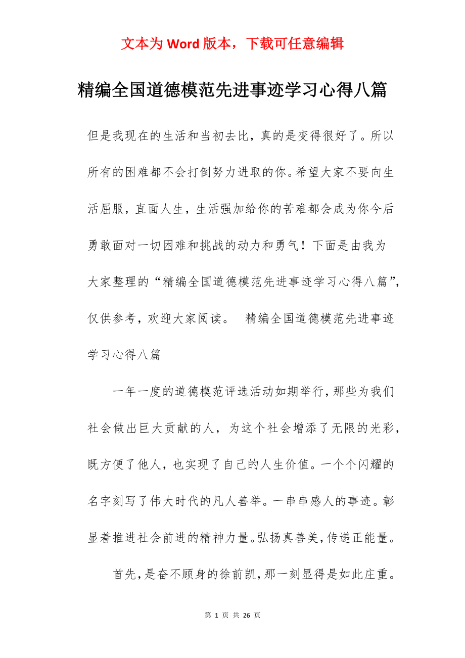 精编全国道德模范先进事迹学习心得八篇.docx_第1页