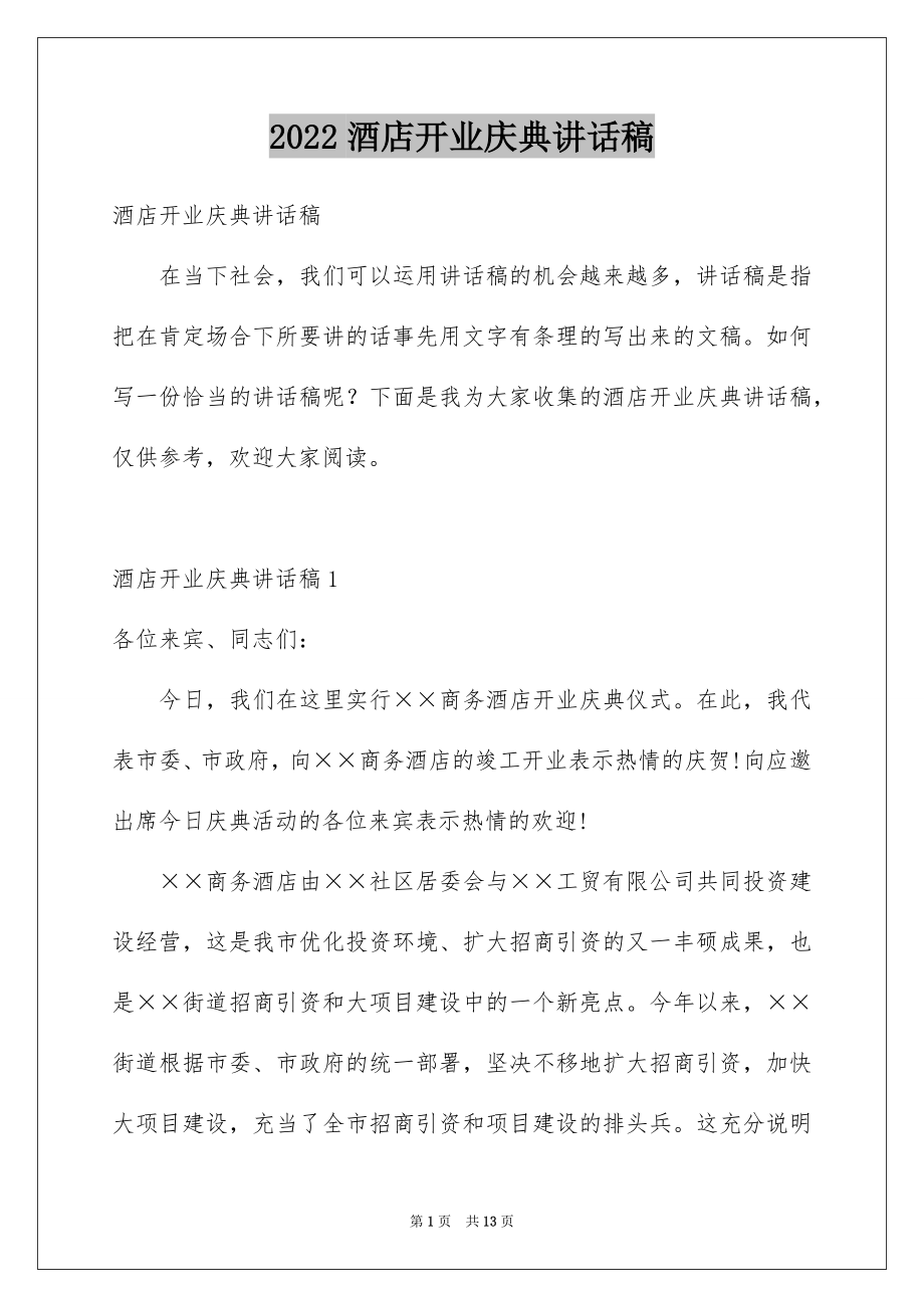 2022酒店开业庆典讲话稿范本.docx_第1页