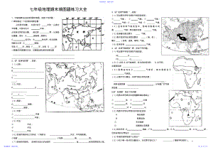 2022年七年级地理期末填图题练习大全 .pdf