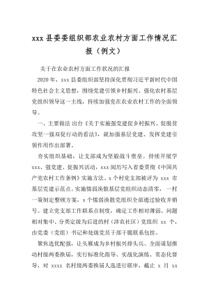 xxx县委委组织部农业农村方面工作情况汇报（例文）.docx