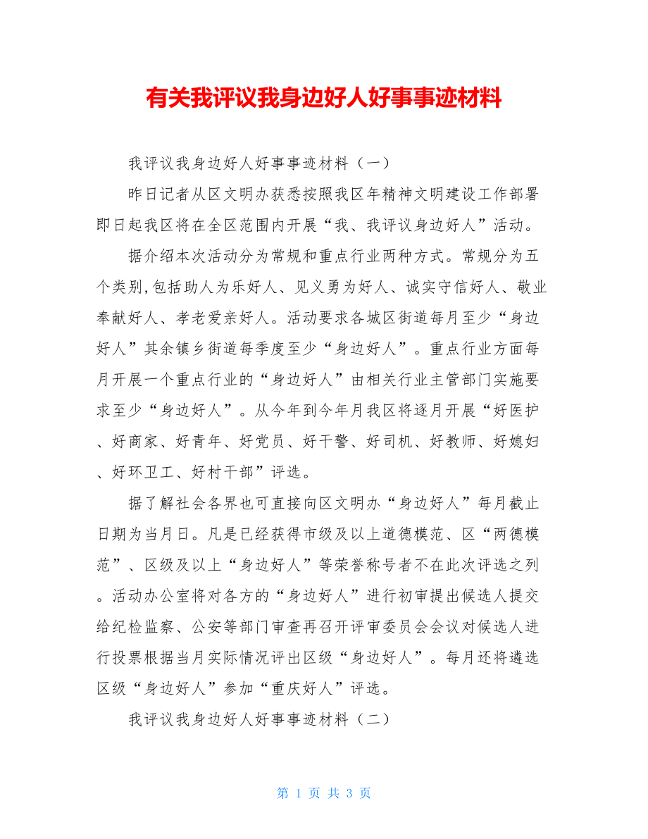 有关我评议我身边好人好事事迹材料.doc_第1页