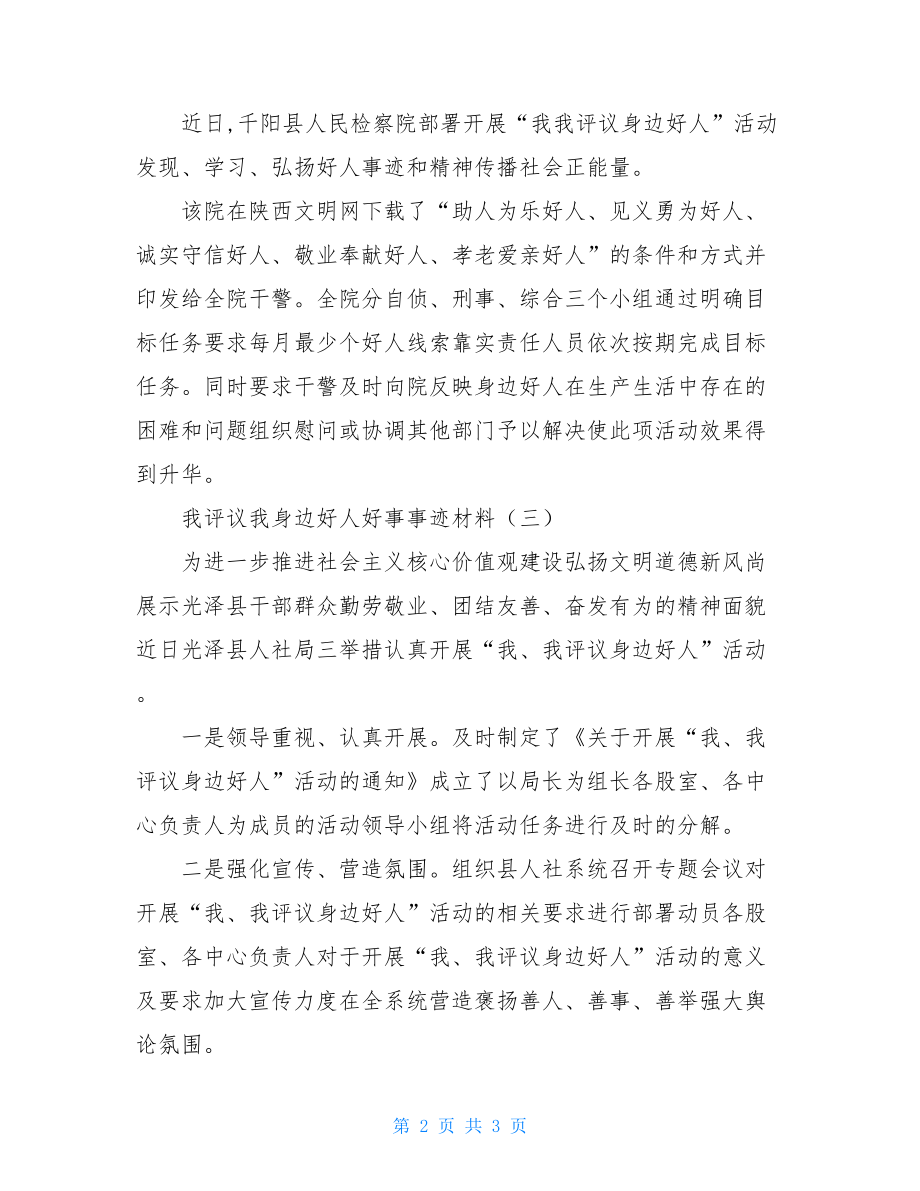 有关我评议我身边好人好事事迹材料.doc_第2页