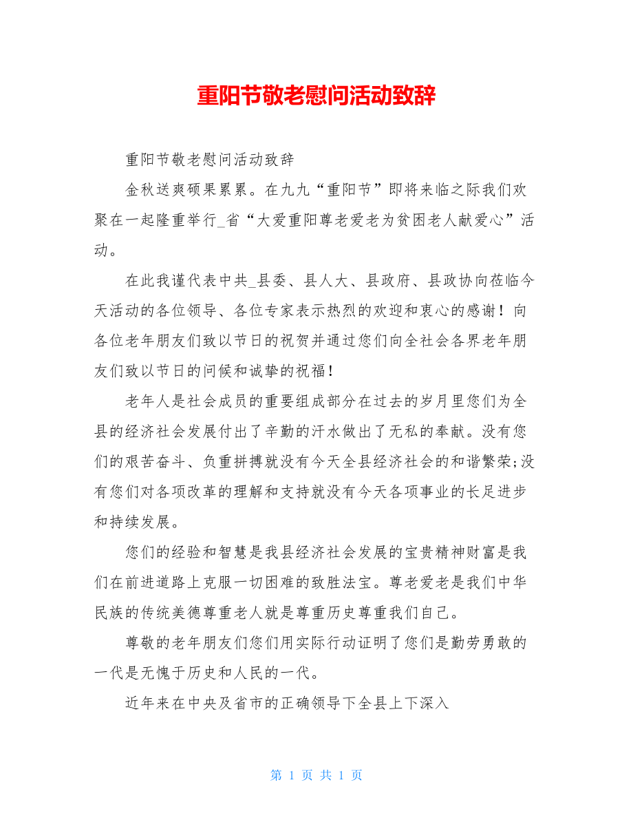 重阳节敬老慰问活动致辞.doc_第1页