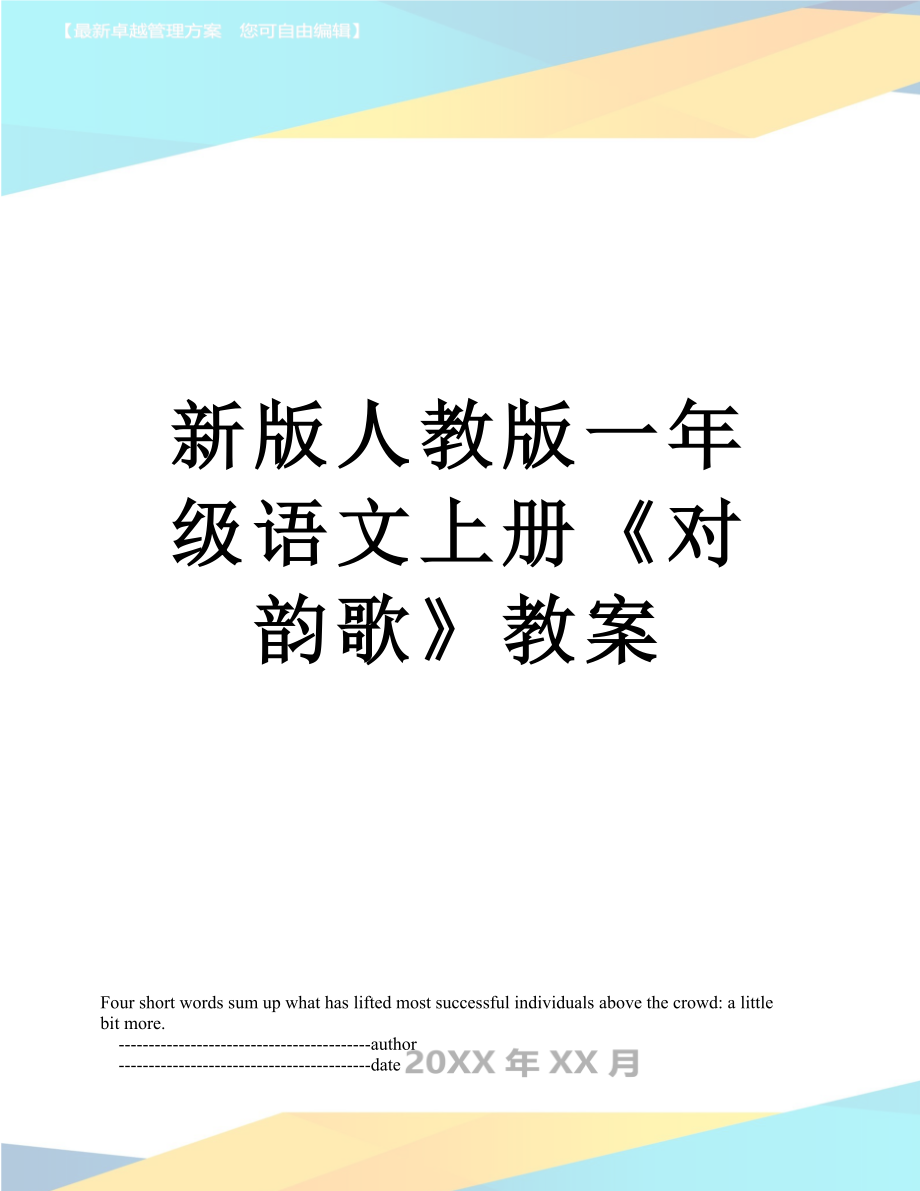 新版人教版一年级语文上册《对韵歌》教案.doc_第1页