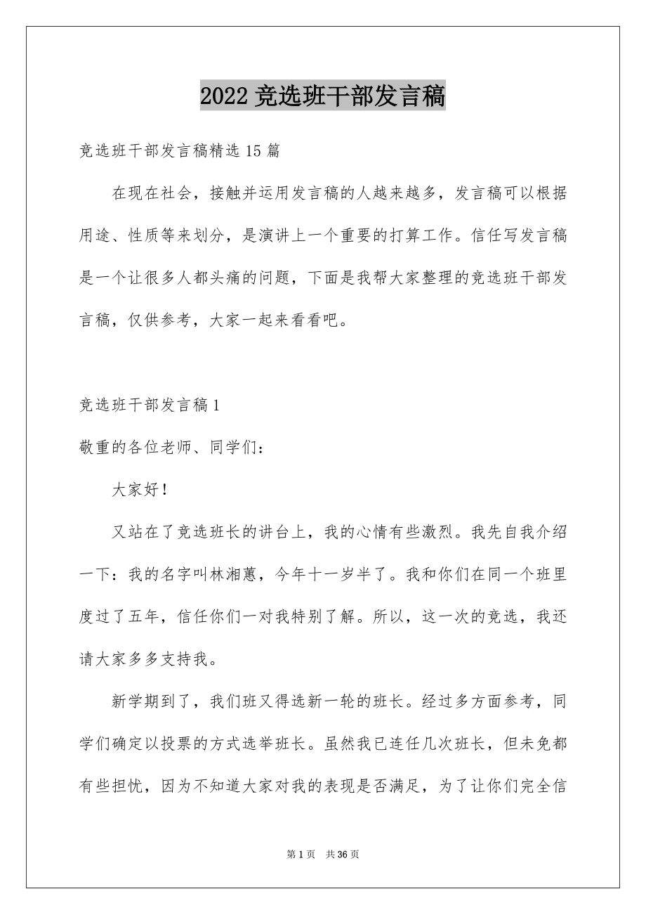 2022竞选班干部发言稿汇总9.docx_第1页