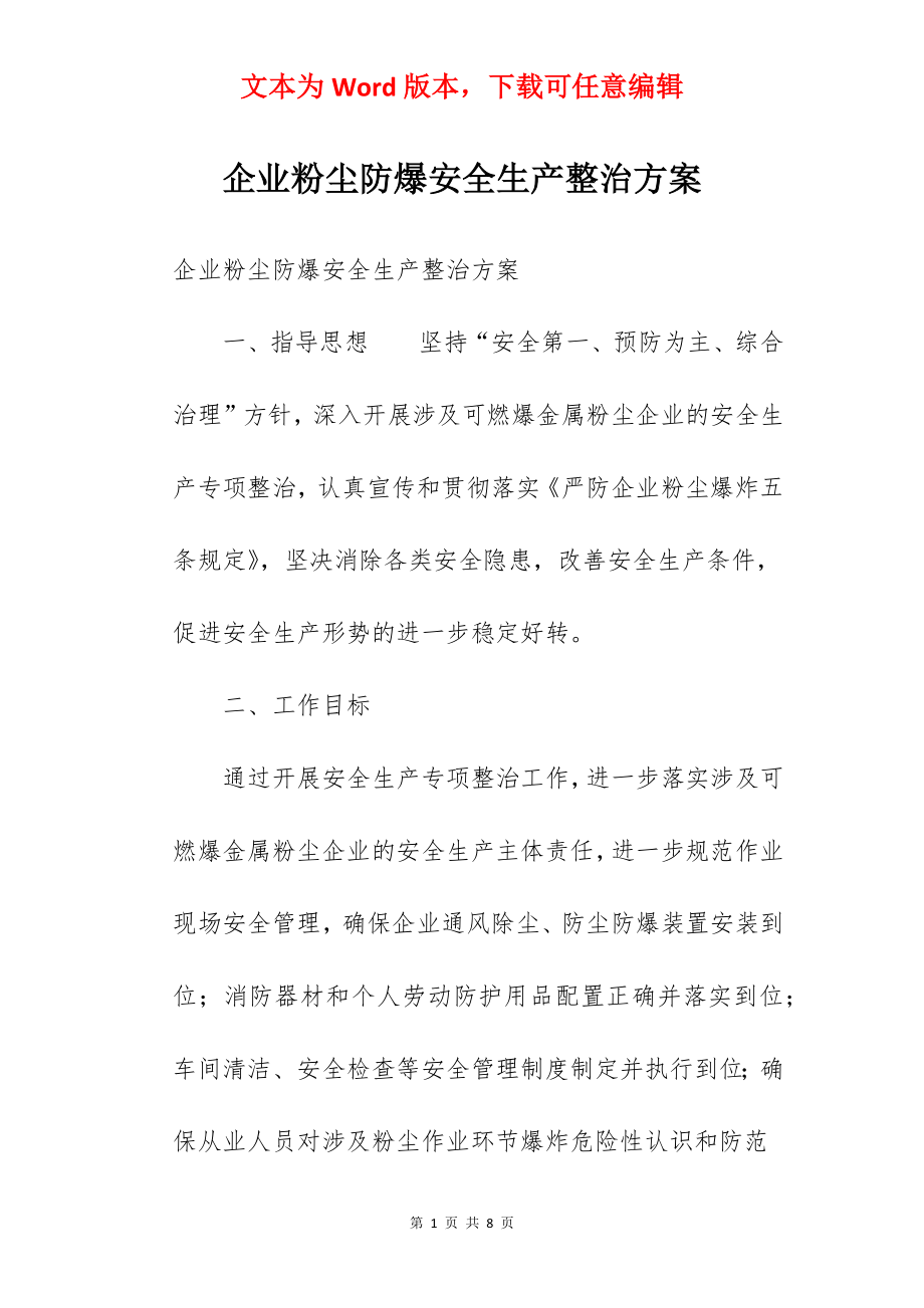 企业粉尘防爆安全生产整治方案.docx_第1页