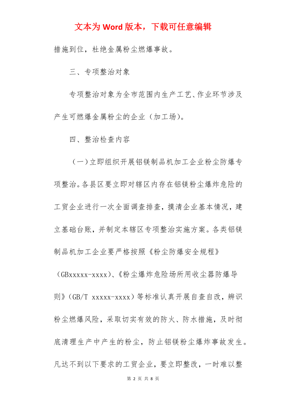 企业粉尘防爆安全生产整治方案.docx_第2页