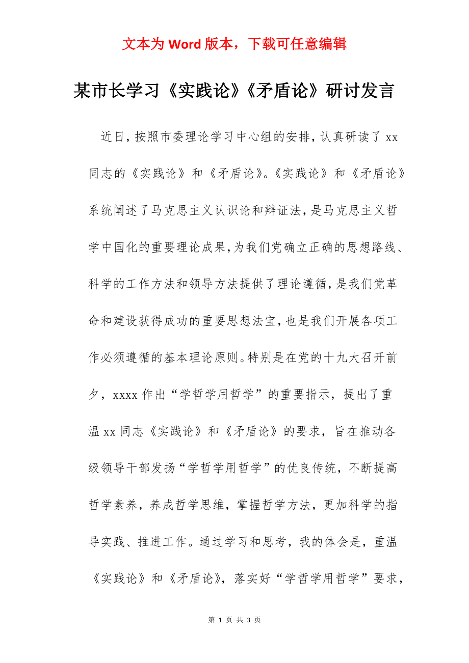 某市长学习《实践论》《矛盾论》研讨发言.docx_第1页