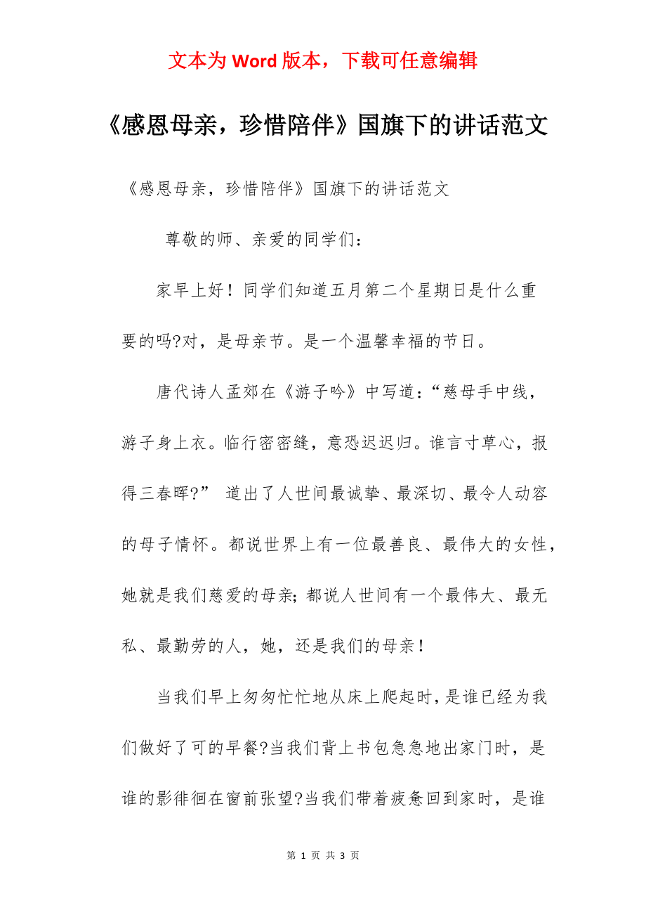 《感恩母亲珍惜陪伴》国旗下的讲话范文.docx_第1页