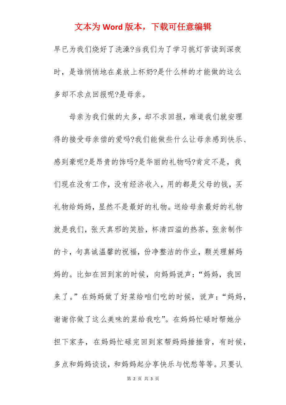 《感恩母亲珍惜陪伴》国旗下的讲话范文.docx_第2页