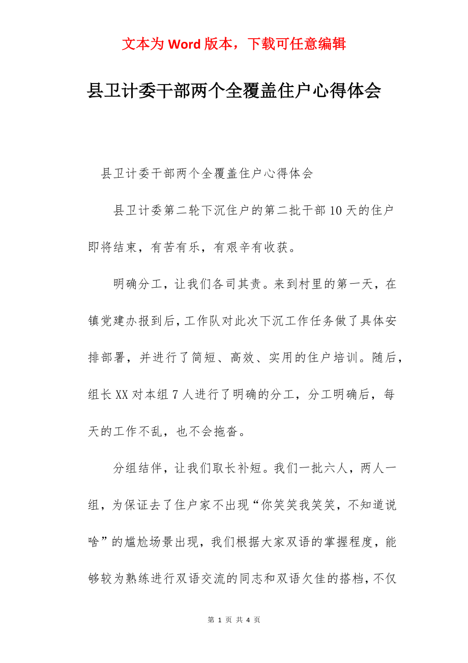 县卫计委干部两个全覆盖住户心得体会.docx_第1页