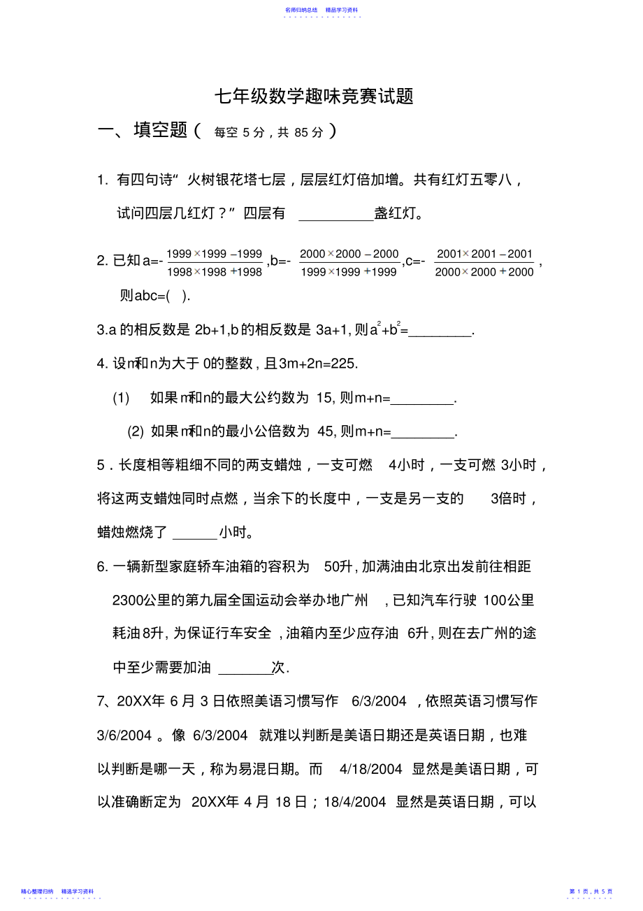 2022年七年级数学趣味竞赛试题 .pdf_第1页