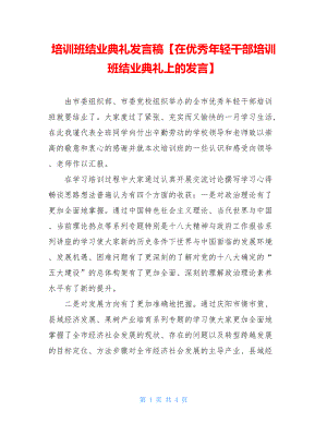 培训班结业典礼发言稿【在优秀年轻干部培训班结业典礼上的发言】.doc