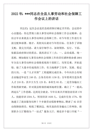 2022年：---同志在全县人事劳动和社会保障工作会议上的讲话.docx