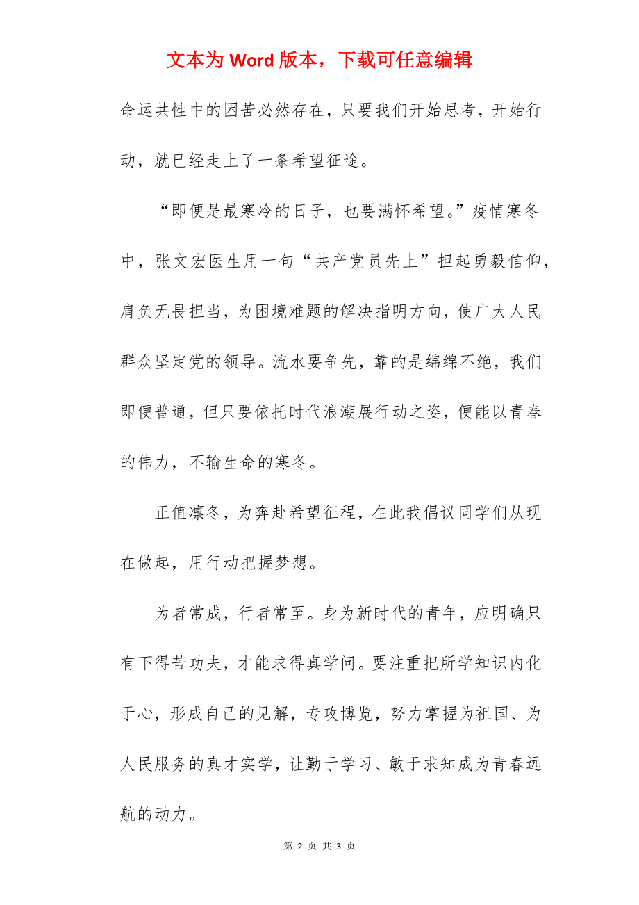 《不畏凛冬奔赴希望》国旗下的讲话范文.docx_第2页