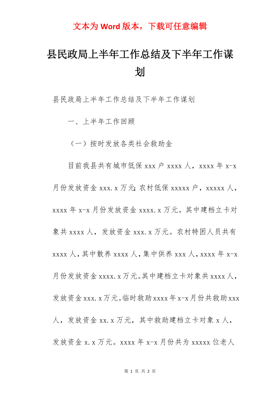 县民政局上半年工作总结及下半年工作谋划.docx_第1页