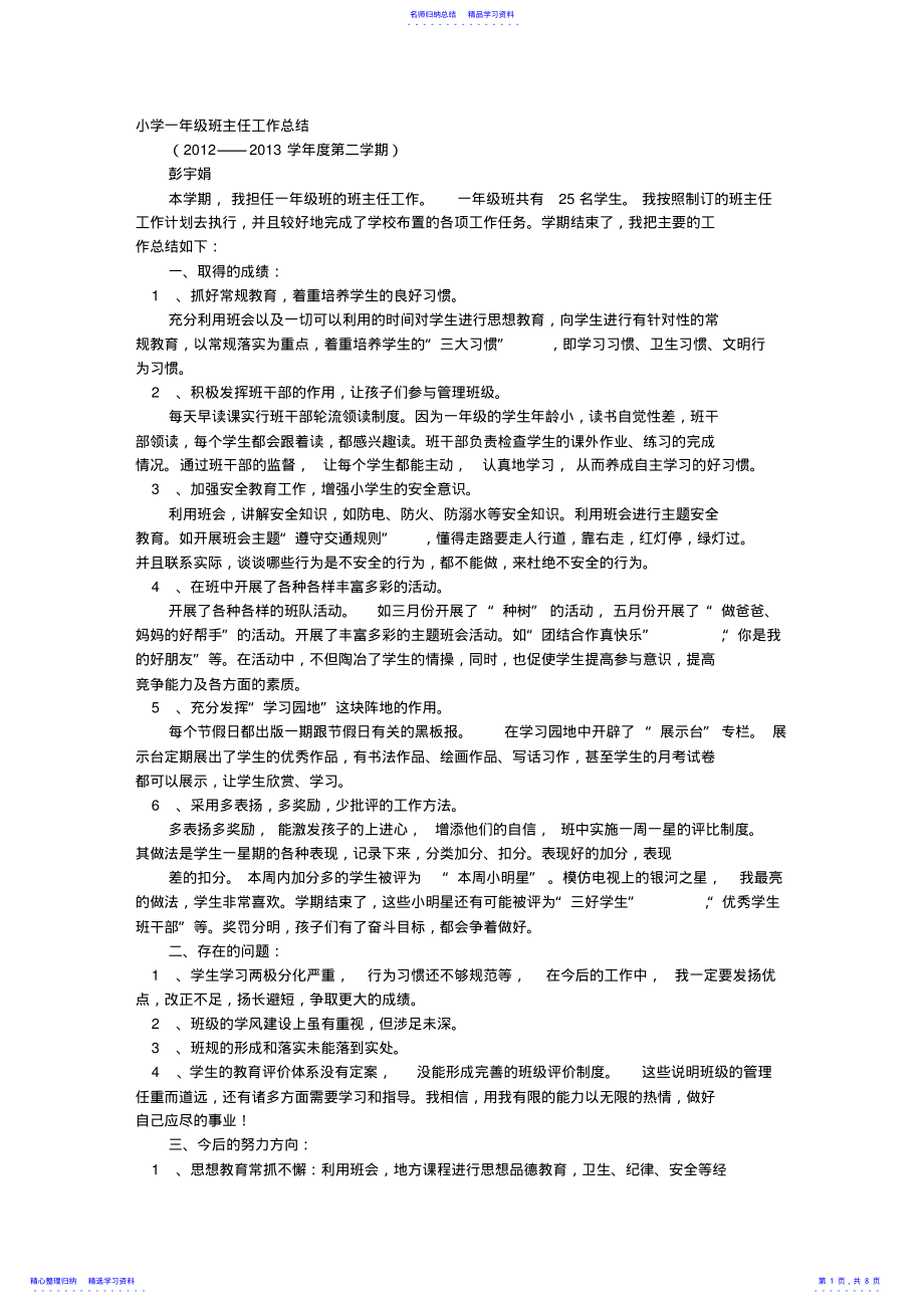 2022年一年级班主任工作总结小学 .pdf_第1页