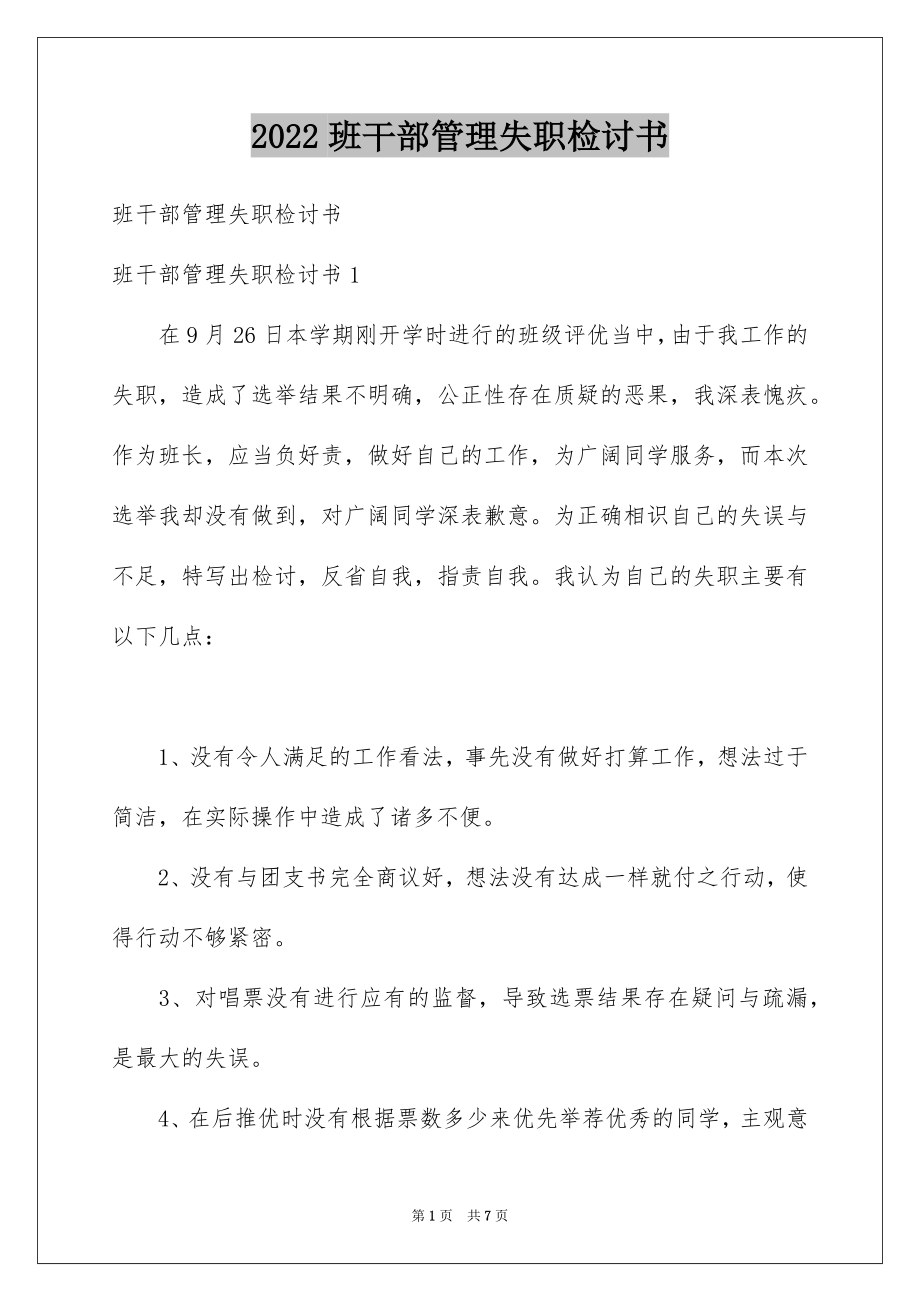 2022班干部管理失职检讨书汇总.docx_第1页