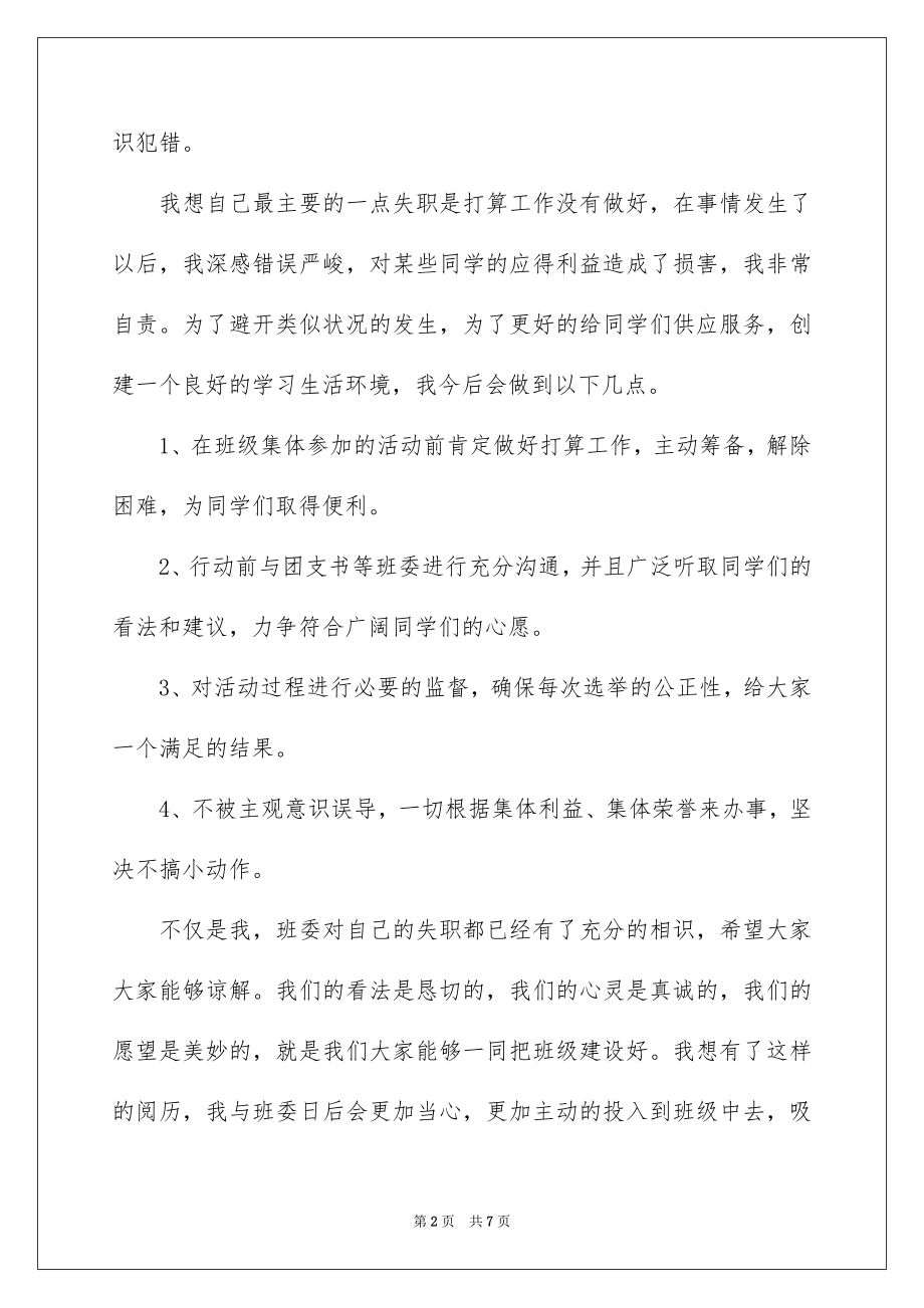 2022班干部管理失职检讨书汇总.docx_第2页