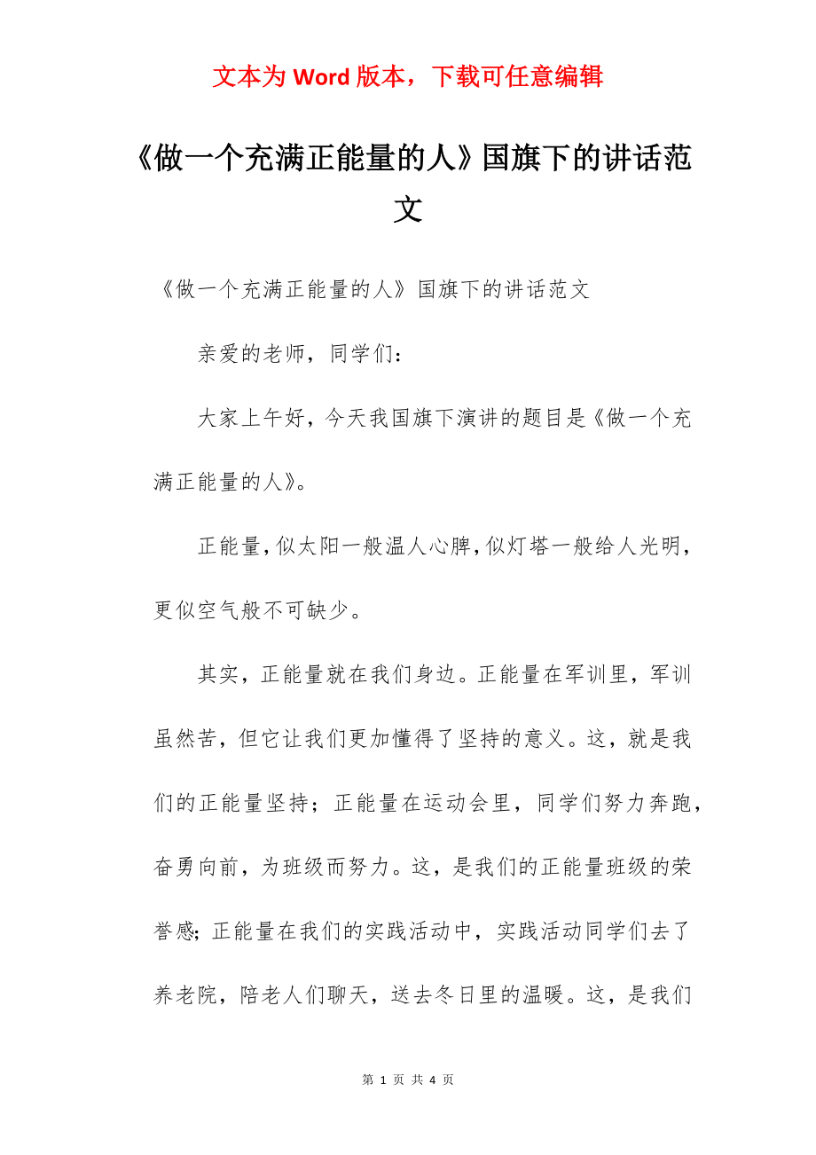 《做一个充满正能量的人》国旗下的讲话范文.docx_第1页