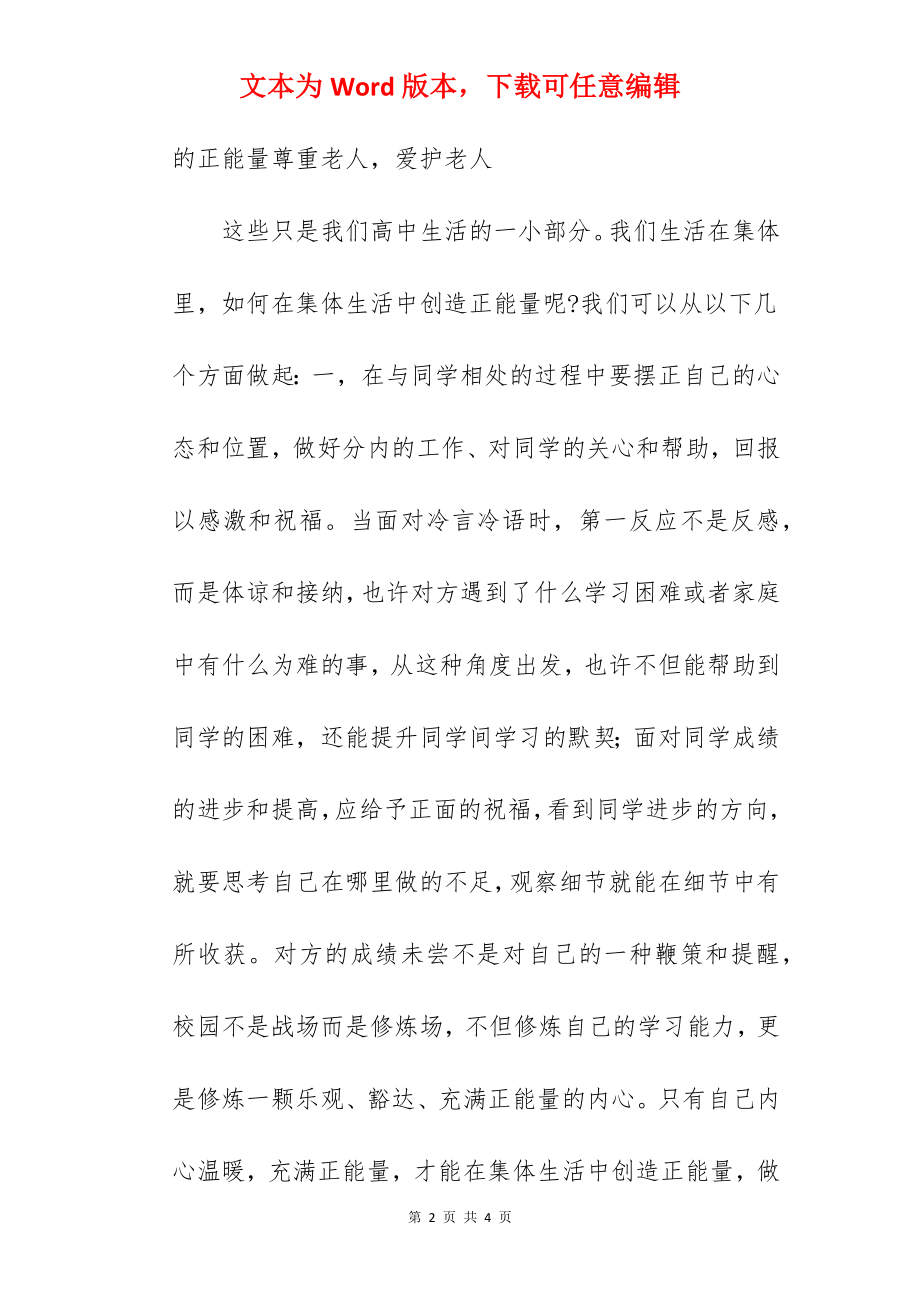 《做一个充满正能量的人》国旗下的讲话范文.docx_第2页