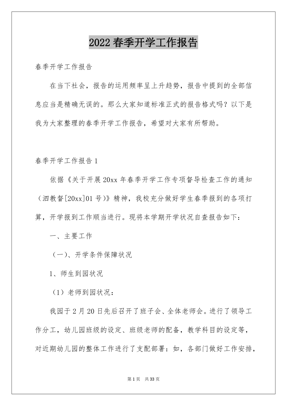 2022春季开学工作报告例文.docx_第1页