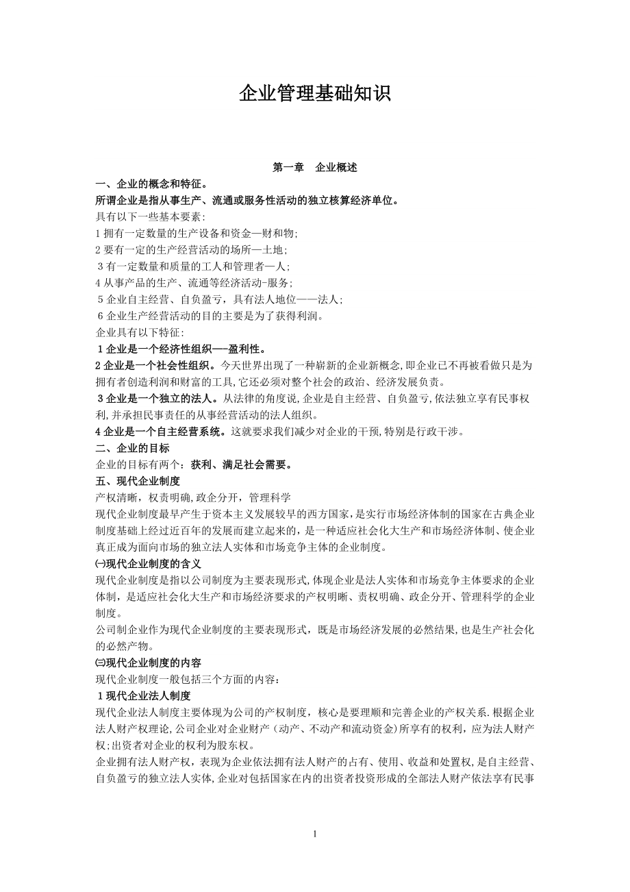 企业管理基础知识24740.doc_第1页