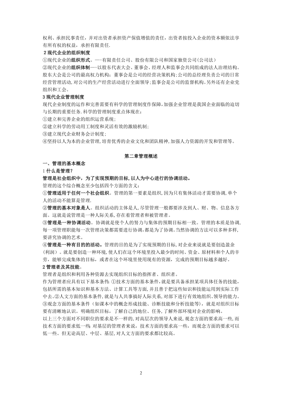 企业管理基础知识24740.doc_第2页