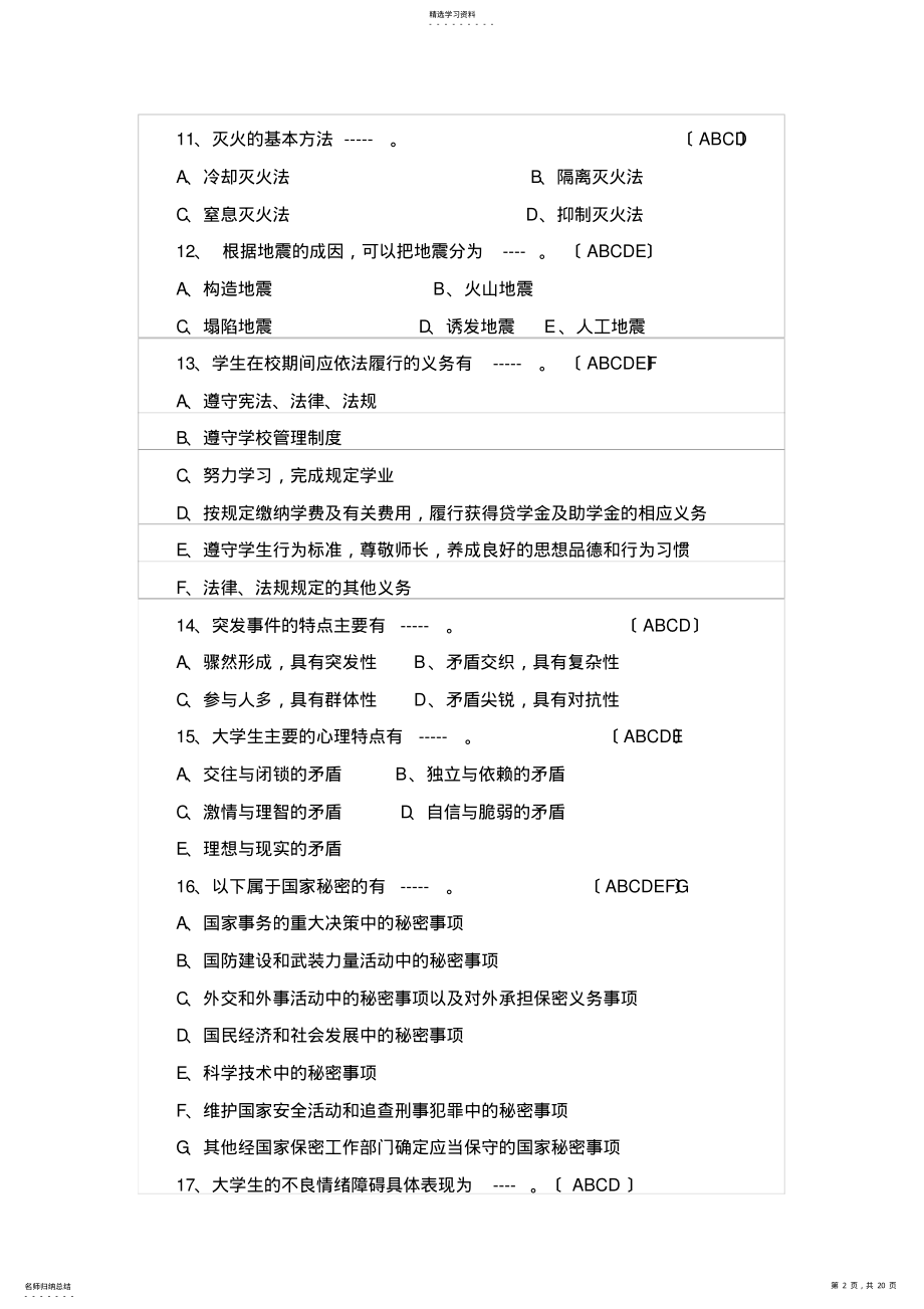 2022年校园安全知识竞赛题库复习用 .pdf_第2页