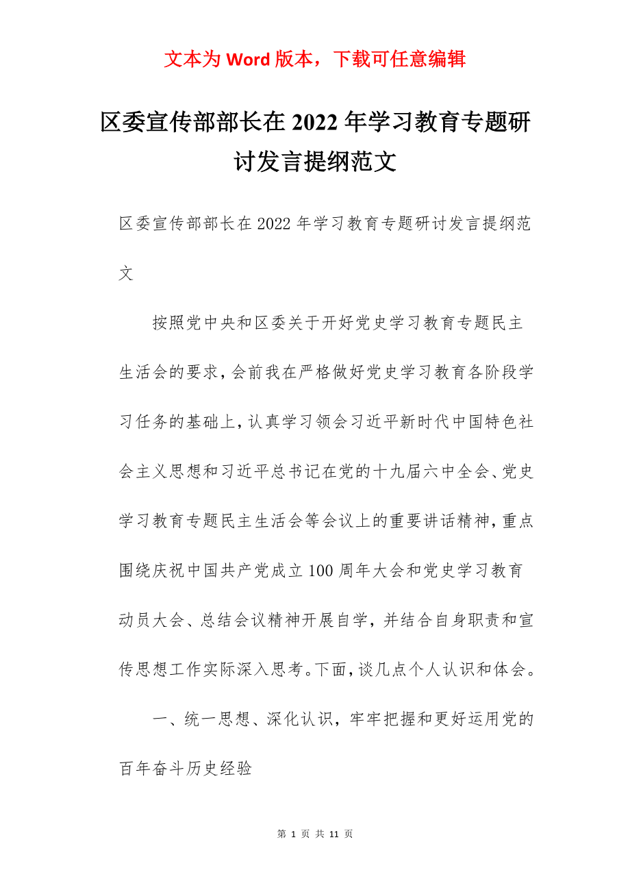 区委宣传部部长在2022年学习教育专题研讨发言提纲范文.docx_第1页