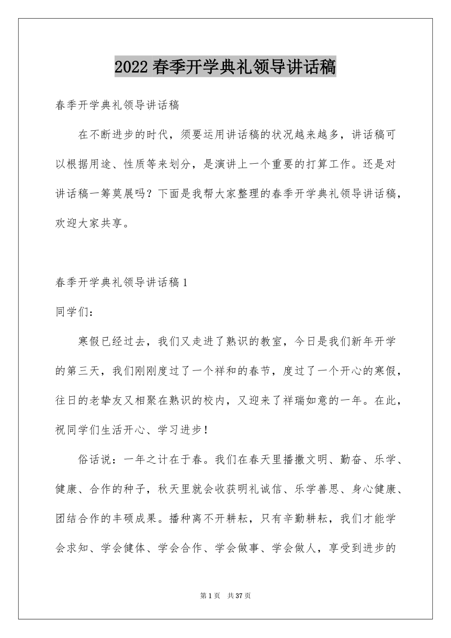 2022春季开学典礼领导讲话稿例文.docx_第1页