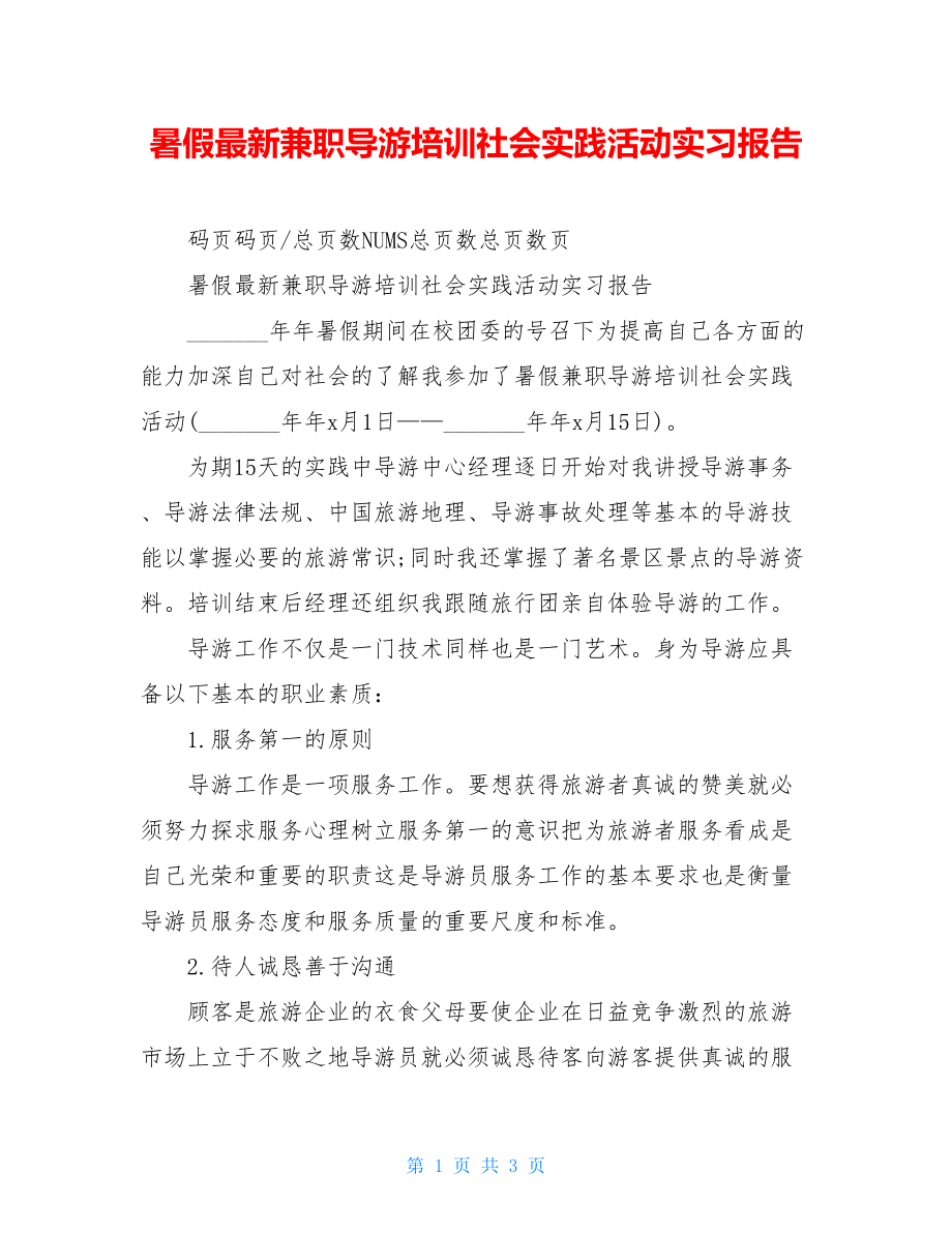 暑假最新兼职导游培训社会实践活动实习报告.doc_第1页