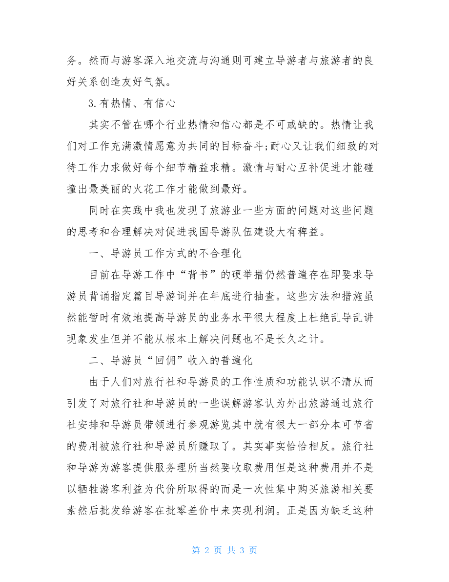 暑假最新兼职导游培训社会实践活动实习报告.doc_第2页