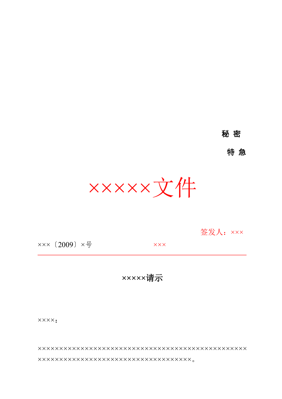 人力资源HR_办公秘书方案文秘工作模板_公文-请示.doc_第1页