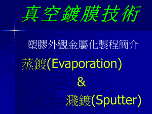 真空镀膜技术ppt课件.ppt