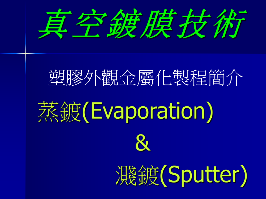 真空镀膜技术ppt课件.ppt_第1页