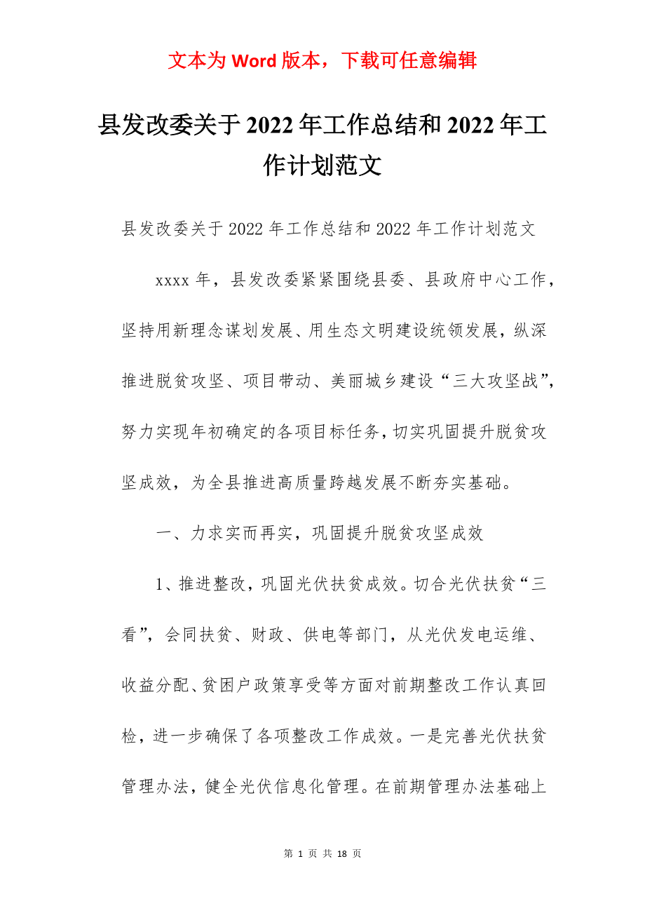 县发改委关于2022年工作总结和2022年工作计划范文.docx_第1页