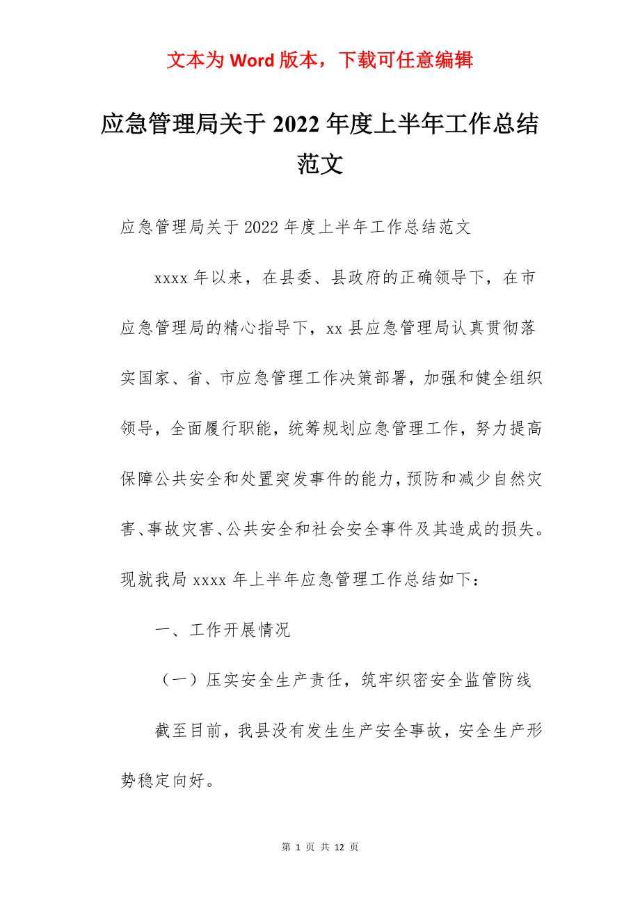 应急管理局关于2022年度上半年工作总结范文.docx_第1页