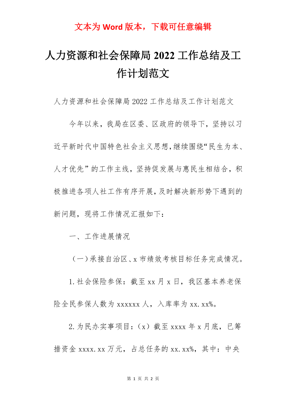 人力资源和社会保障局2022工作总结及工作计划范文.docx_第1页