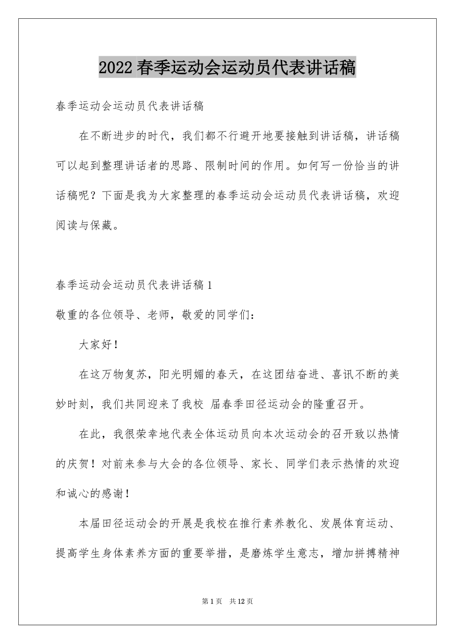 2022春季运动会运动员代表讲话稿例文.docx_第1页