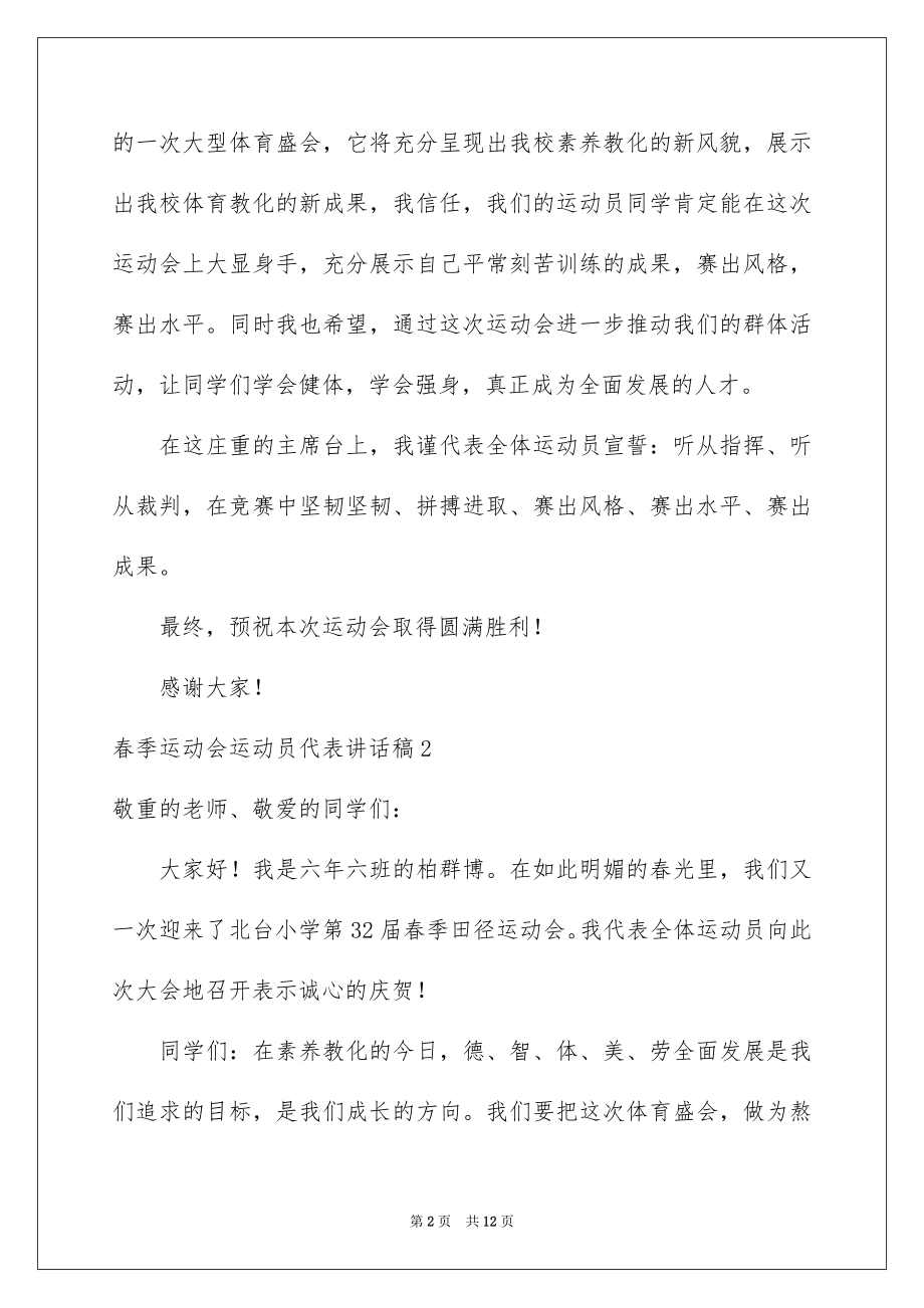 2022春季运动会运动员代表讲话稿例文.docx_第2页