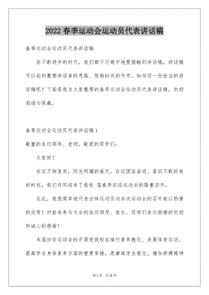 2022春季运动会运动员代表讲话稿例文.docx