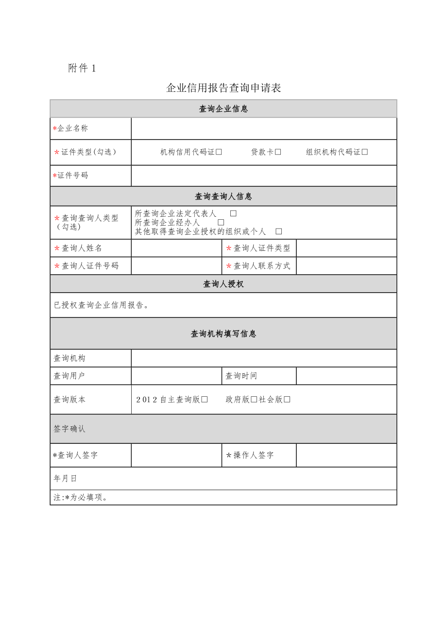 企业信用报告查询申请表42345.doc_第1页