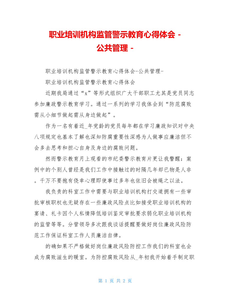 职业培训机构监管警示教育心得体会 - 公共管理 - .doc_第1页