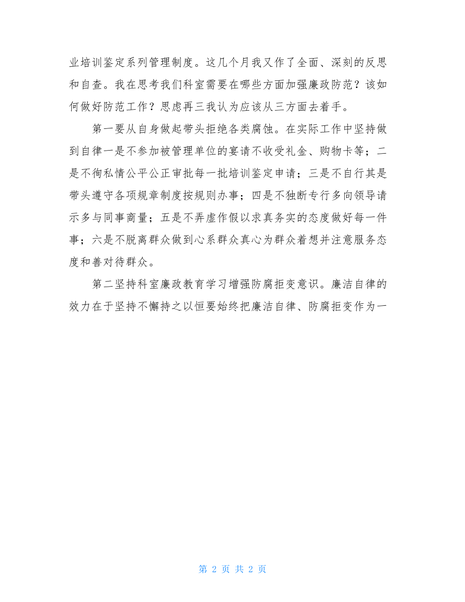 职业培训机构监管警示教育心得体会 - 公共管理 - .doc_第2页