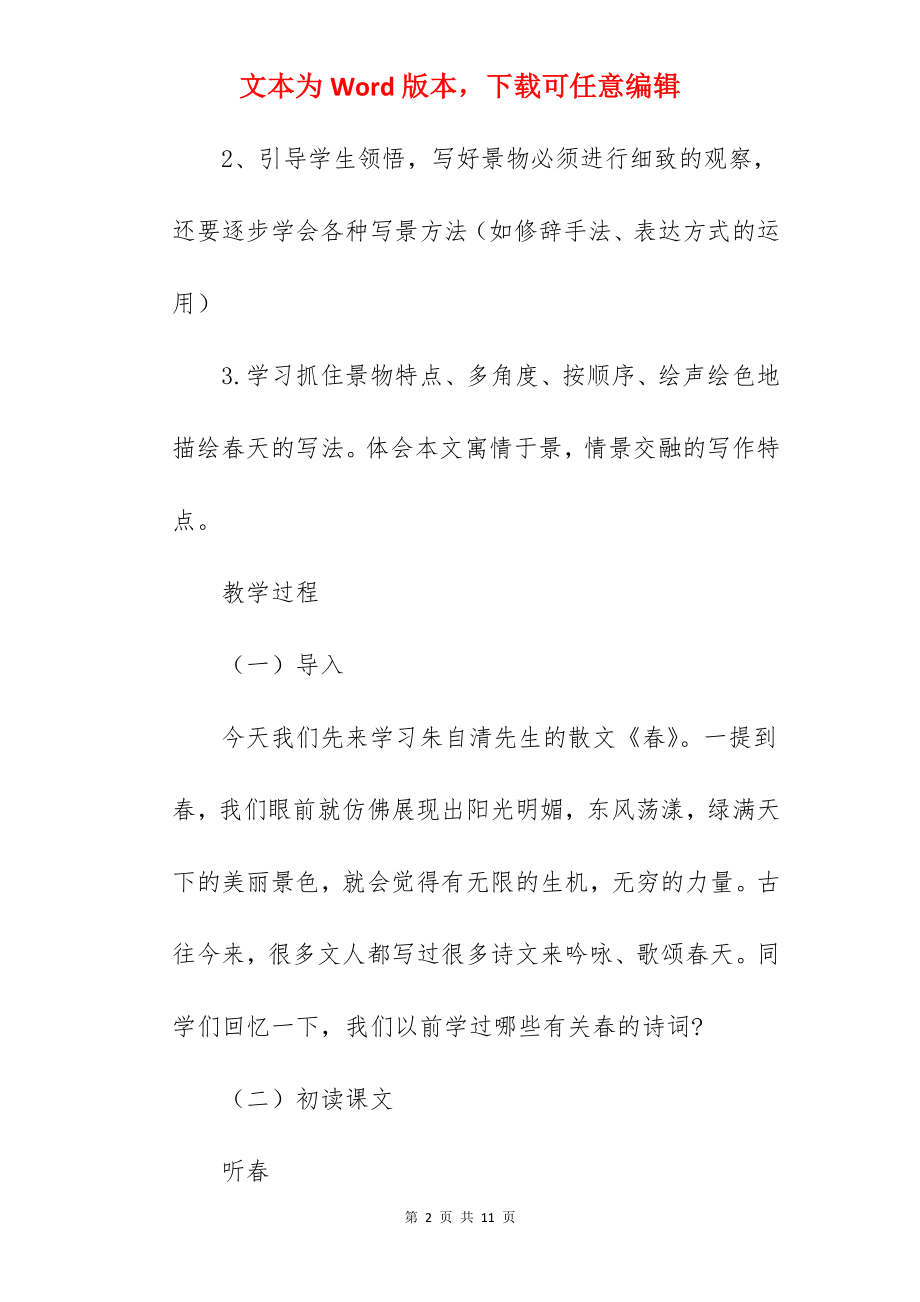 初中语文课文《春》优秀教案范文.docx_第2页