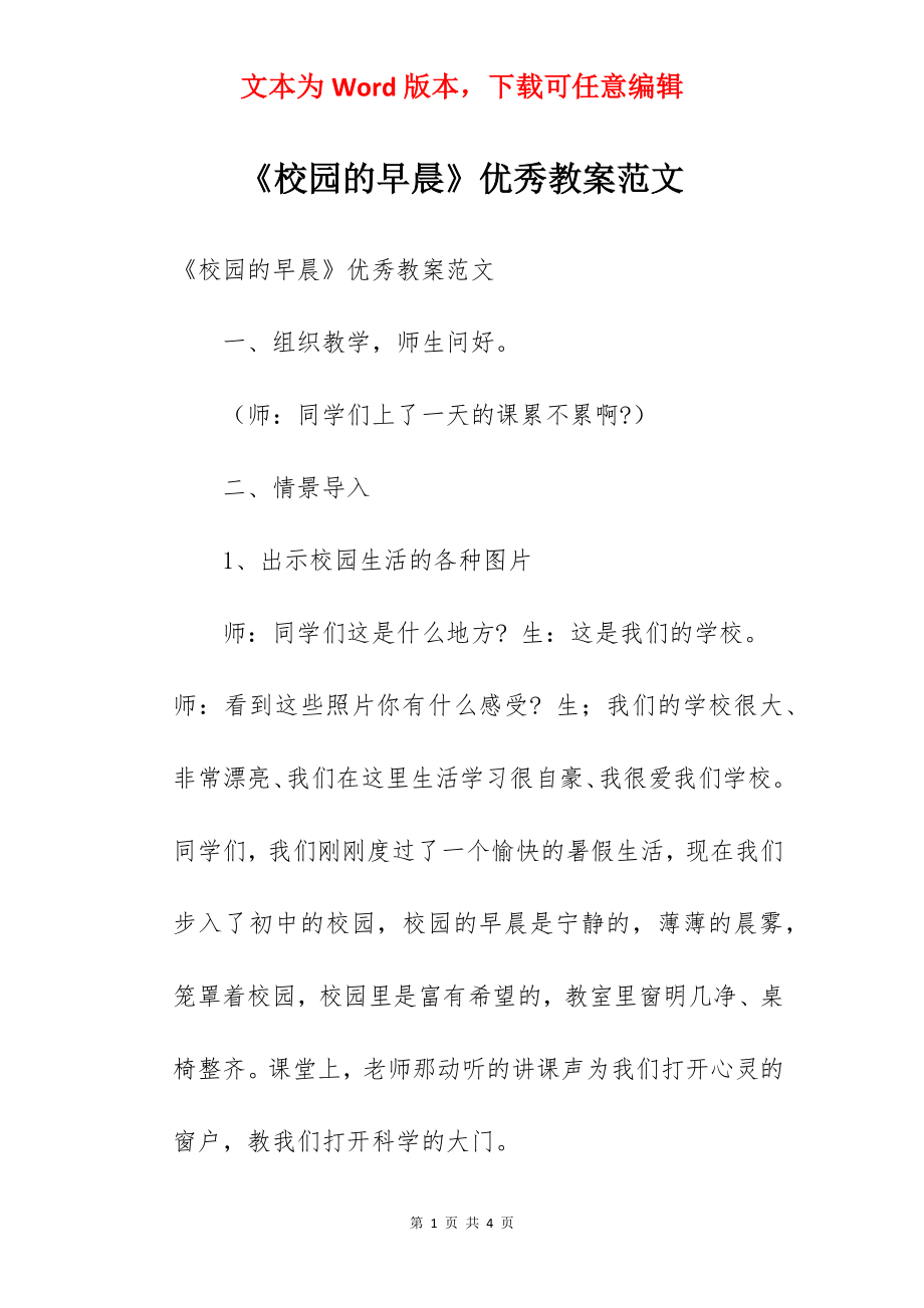 《校园的早晨》优秀教案范文.docx_第1页