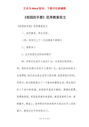 《校园的早晨》优秀教案范文.docx