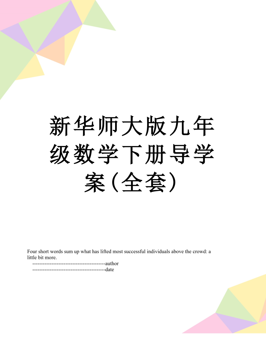 新华师大版九年级数学下册导学案(全套).doc_第1页